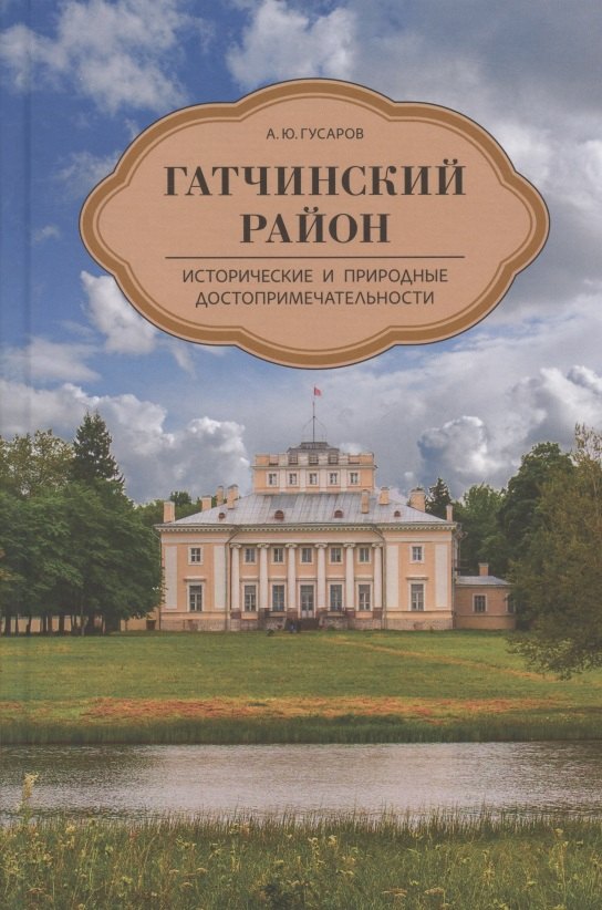 Гусаров Андрей Юрьевич: Гатчинский район. Исторические и природные достопримечательности