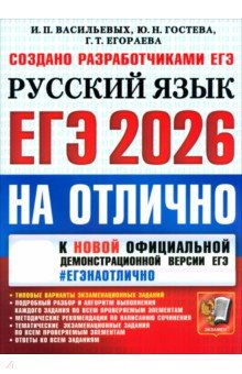 Егораева Галина Тимофеевна: ЕГЭ-2026 на отлично. Русский язык. Типовые варианты экзаменационных заданий