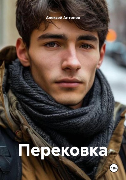 Антонов Алексей: Перековка