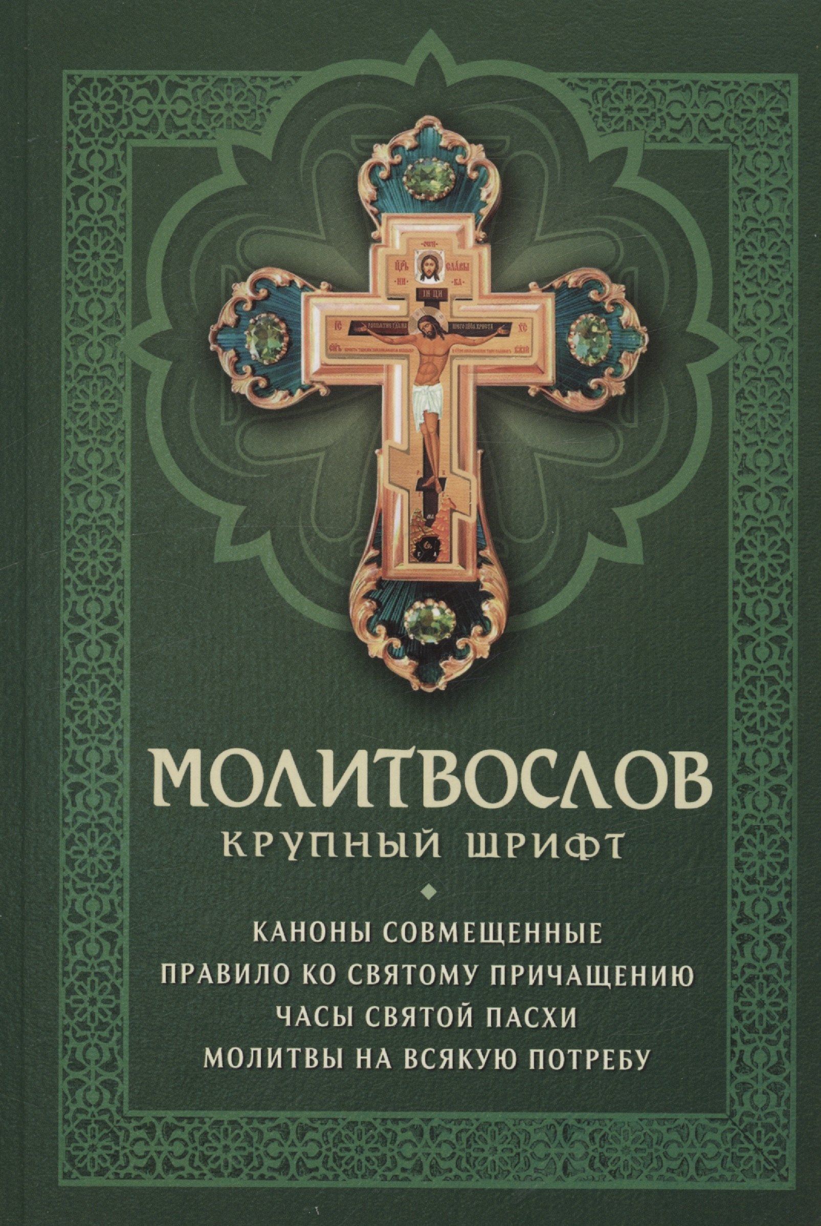 Молитвослов с совмещенными канонами. Крупный шрифт