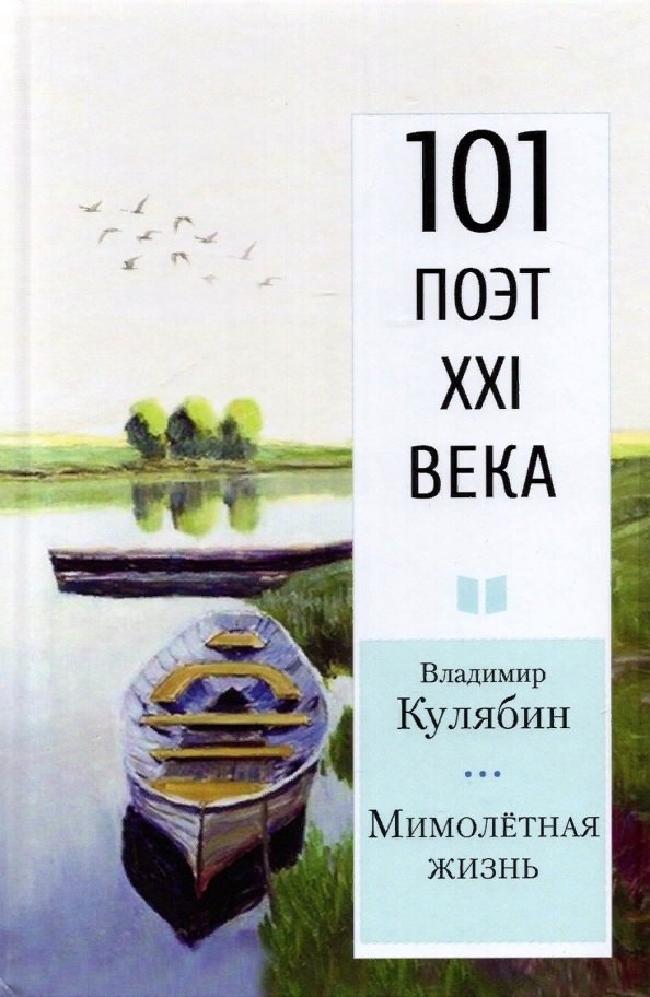 Владимир Кулябин: Мимолетная жизнь