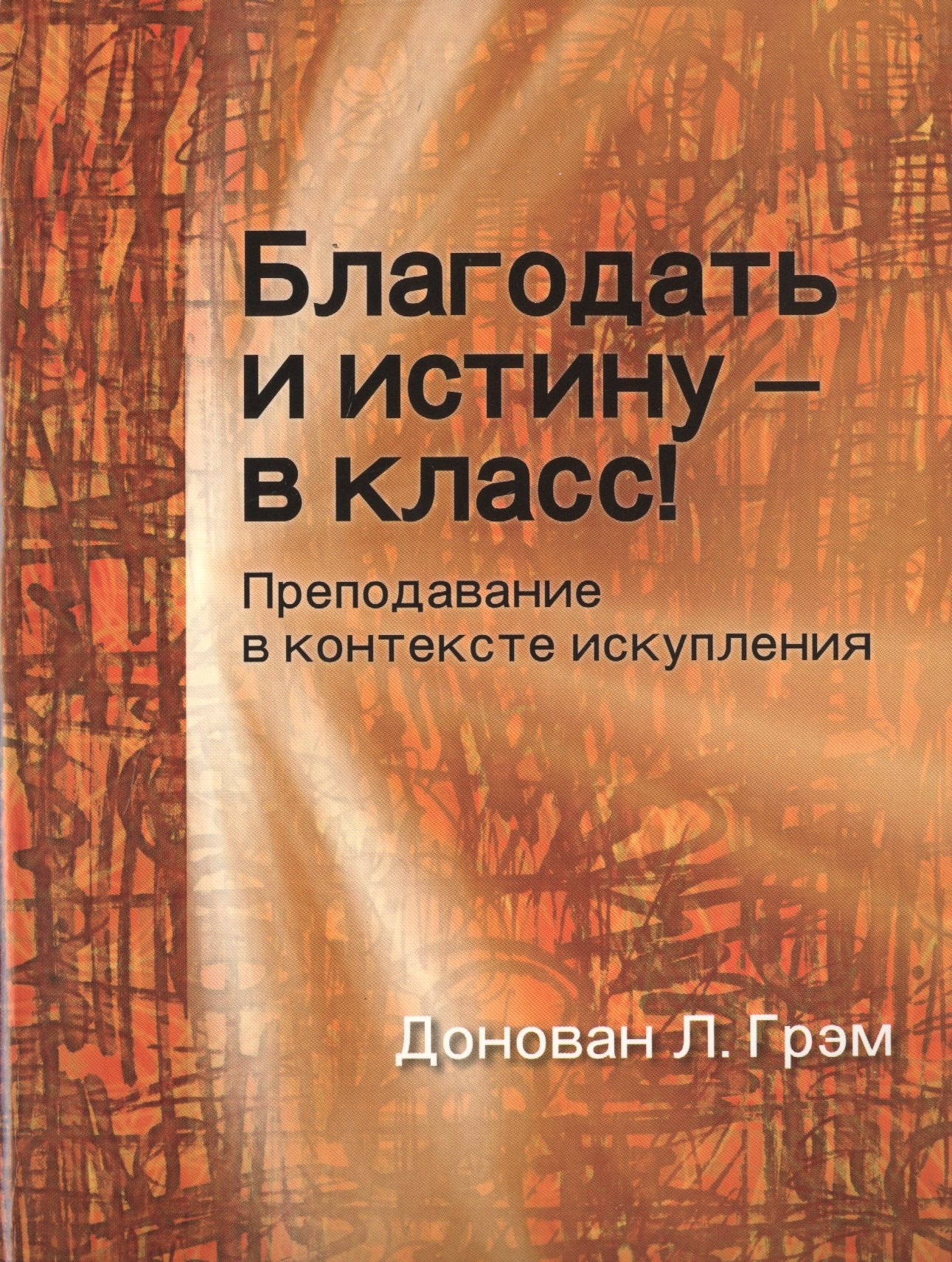 Л. Грэм Донован: Благодать и истину в класс Преподавание в контексте искупления (м) Грэм