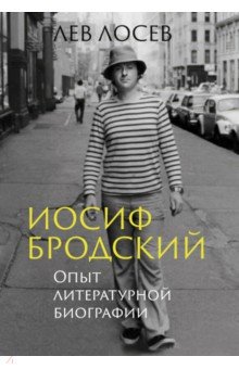 Лосев Лев Владимирович: Иосиф Бродский. Опыт литературной биографии