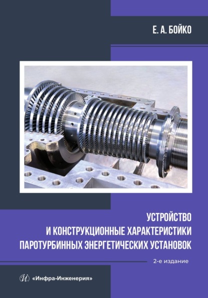 А. Е. Бойко: Устройство и конструкционные характеристики паротурбинных энергетических установок