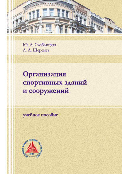 А. Ю. Скоблицкая: Организация спортивных зданий и сооружений. Учебное пособие