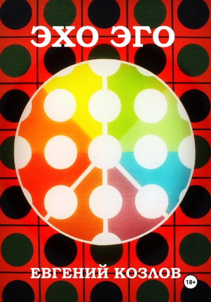 Александрович Евгений Козлов: Эхо эго