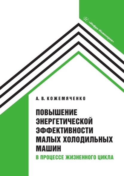 Васильевич Александр Кожемяченко: Повышение энергетической эффективности малых холодильных машин в процессе жизненного цикла