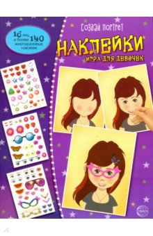 Создай портрет. Наклейки. Игра для девочек