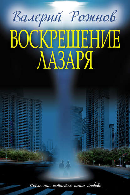Рожнов Валерий Анатольевич: Воскрешение Лазаря (сборник)