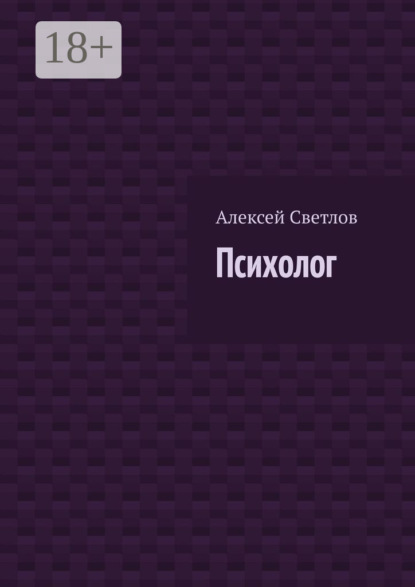 Светлов Алексей: Психолог