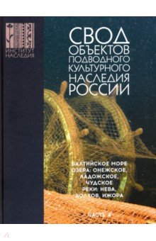 Окороков Александр Николаевич: Свод объектов подводного культурного наследия России. Часть 4. Балтийское море. Озера. Реки