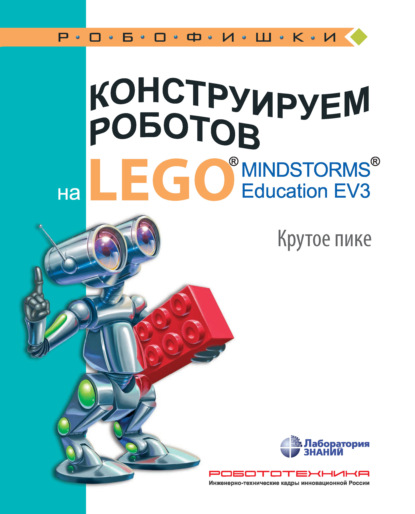 В. В. Тарапата: Конструируем роботов на LEGO MINDSTORMS Education EV3. Крутое пике