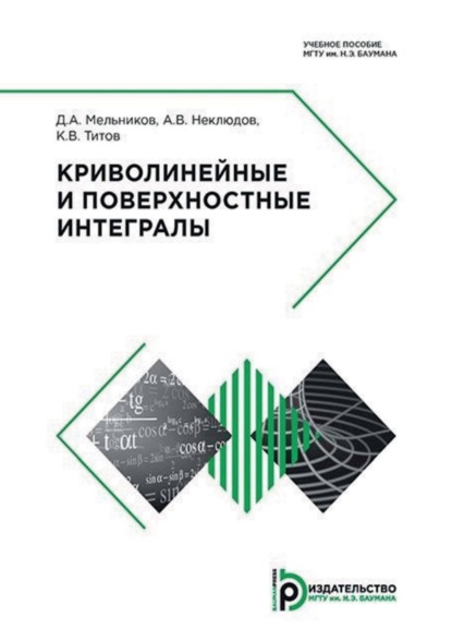 А. Д. Мельников: Криволинейные и поверхностные интегралы
