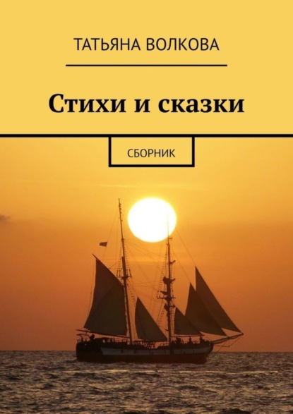 Волкова Татьяна: Стихи и сказки. Сборник