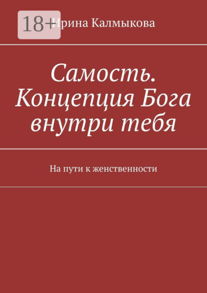 Калмыкова Ирина: Самость. Концепция Бога внутри тебя. На пути к женственности