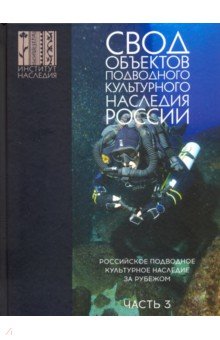 Окороков Александр Николаевич: Свод объектов подводного культурного наследия России. Часть 3. Подводное культ. наследие за рубежом