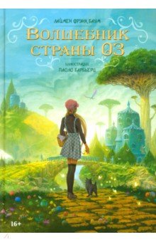 Баум Лаймен Фрэнк: Волшебник страны Оз