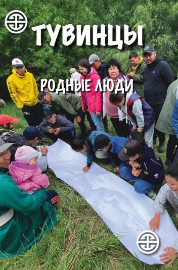 Ламажаа Чимиза Кудер-ооловна: Тувинцы. Родные люди