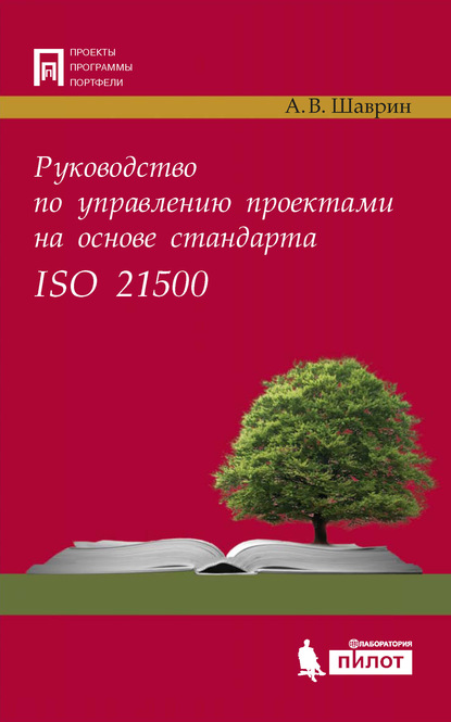 В. А. Шаврин: Руководство по управлению проектами на основе стандарта ISO 21500