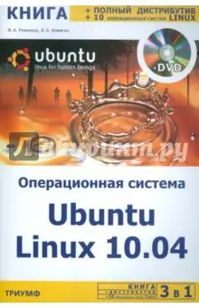 Комягин Валерий: Операционная система Ubuntu Linux 10.04 + полный дистрибутив Ubuntu + 10 операционных систем Linux