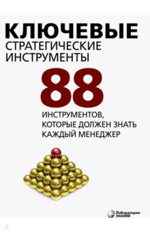 Эванс Воган: Ключевые стратегические инструменты. 88 инструментов, которые должен знать каждый менеджер