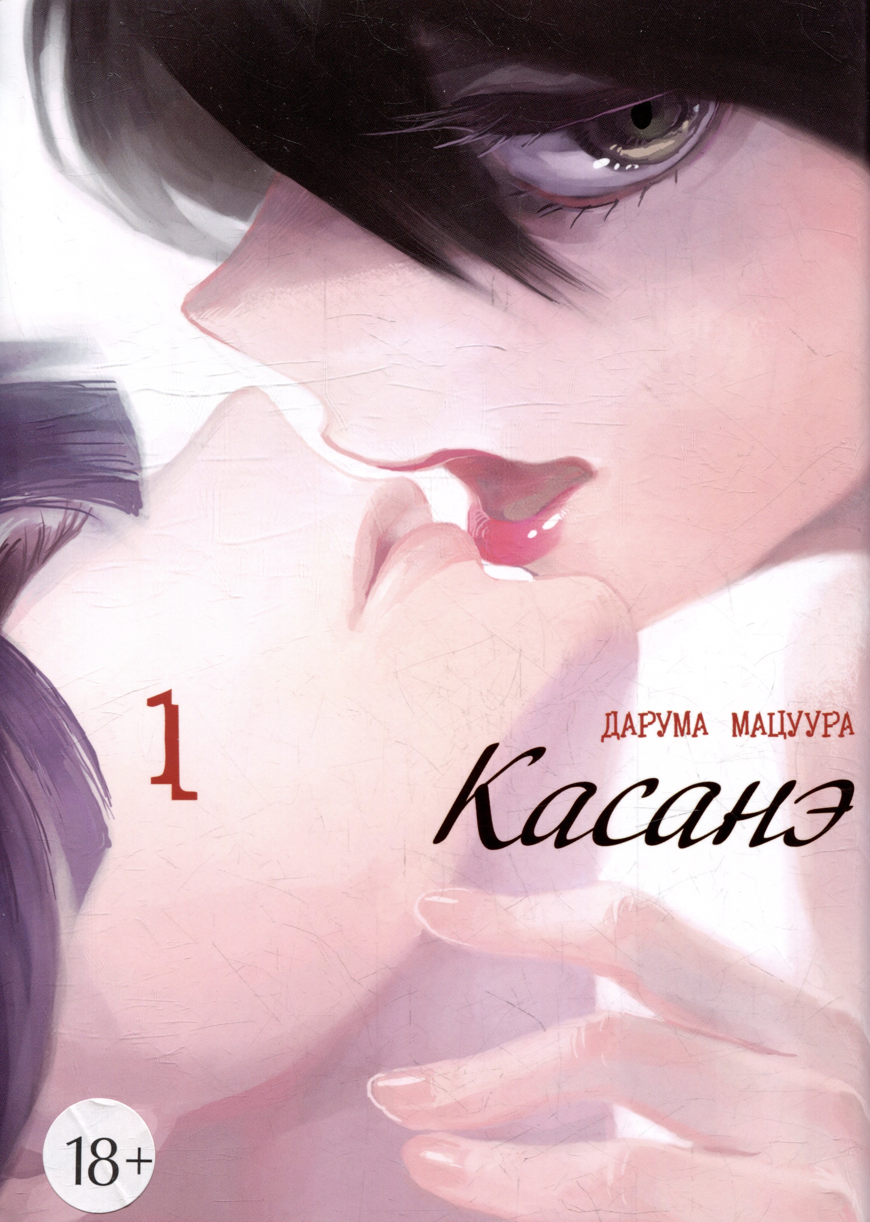 Мацуура Дарума: Касанэ. Том 1 (Kasane). Манга