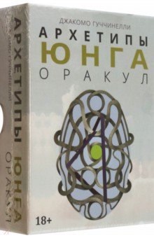 Гуччинелли Джакомо: Оракул Архетипы Юнга