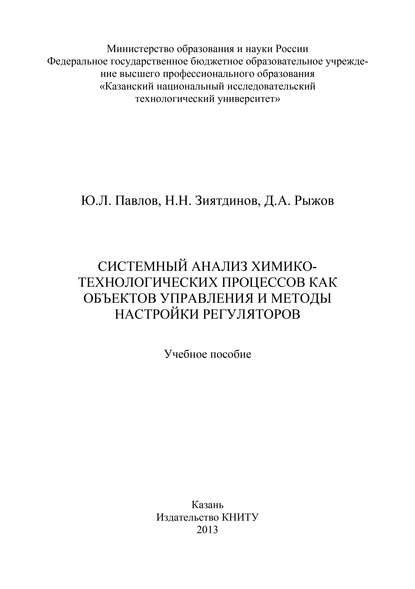 Зиятдинов Надир Низамович: Системный анализ химико-технологических процессов как объектов управления и методы настройки регуляторов