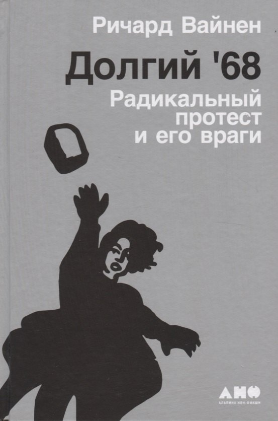 Вайнен Ричард: Долгий '68: радикальный протест и его враги