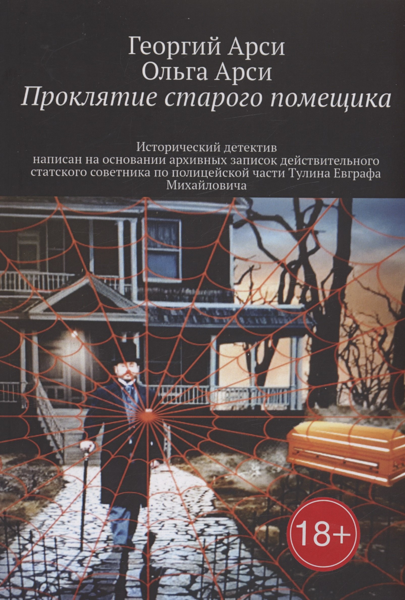 Арси Георгий: Проклятие старого помещика