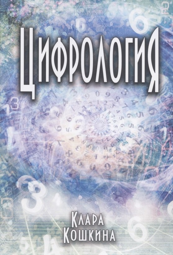 Кошкина Клара: Цифрология