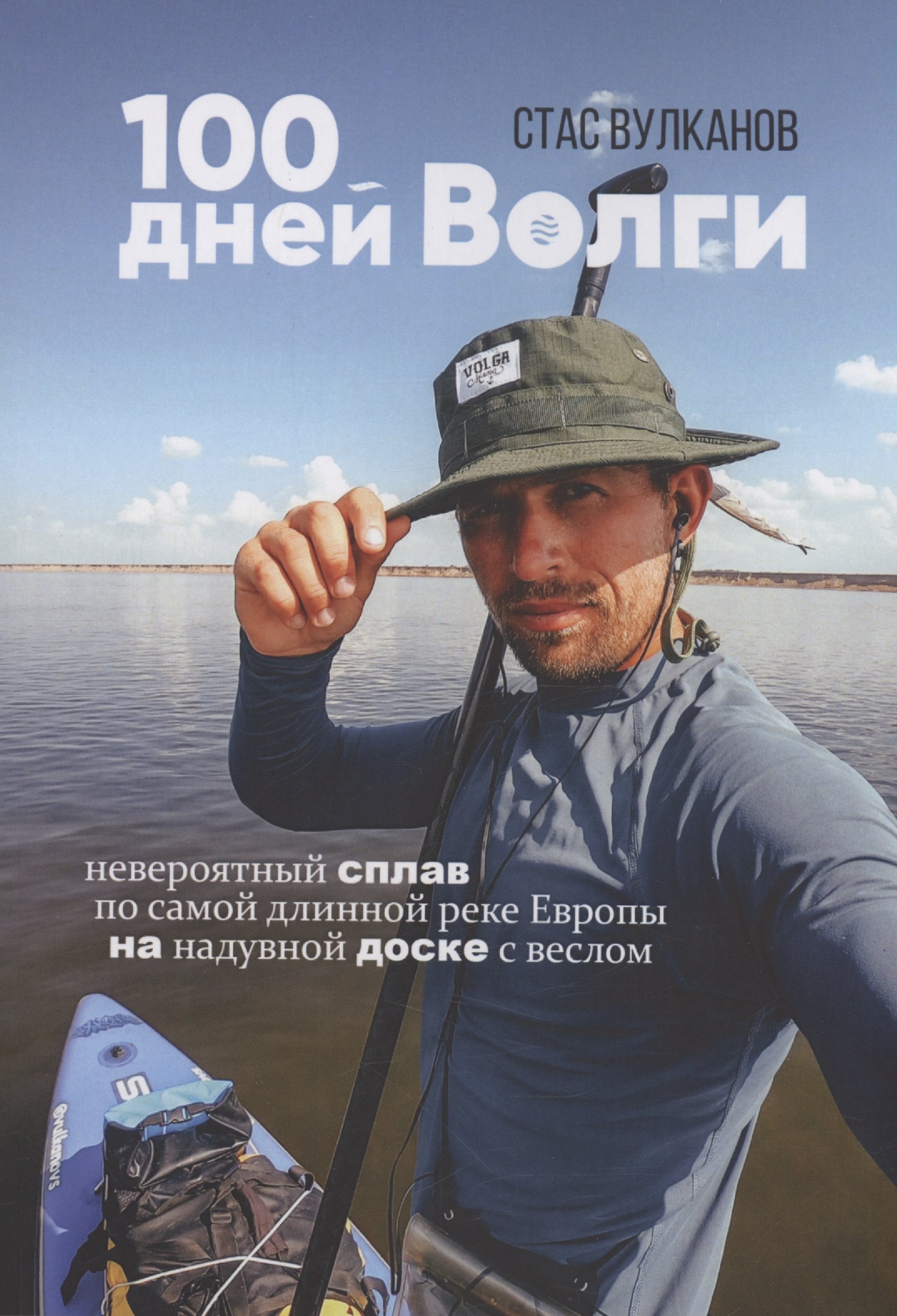 Вулканов Стас: 100 дней Волги