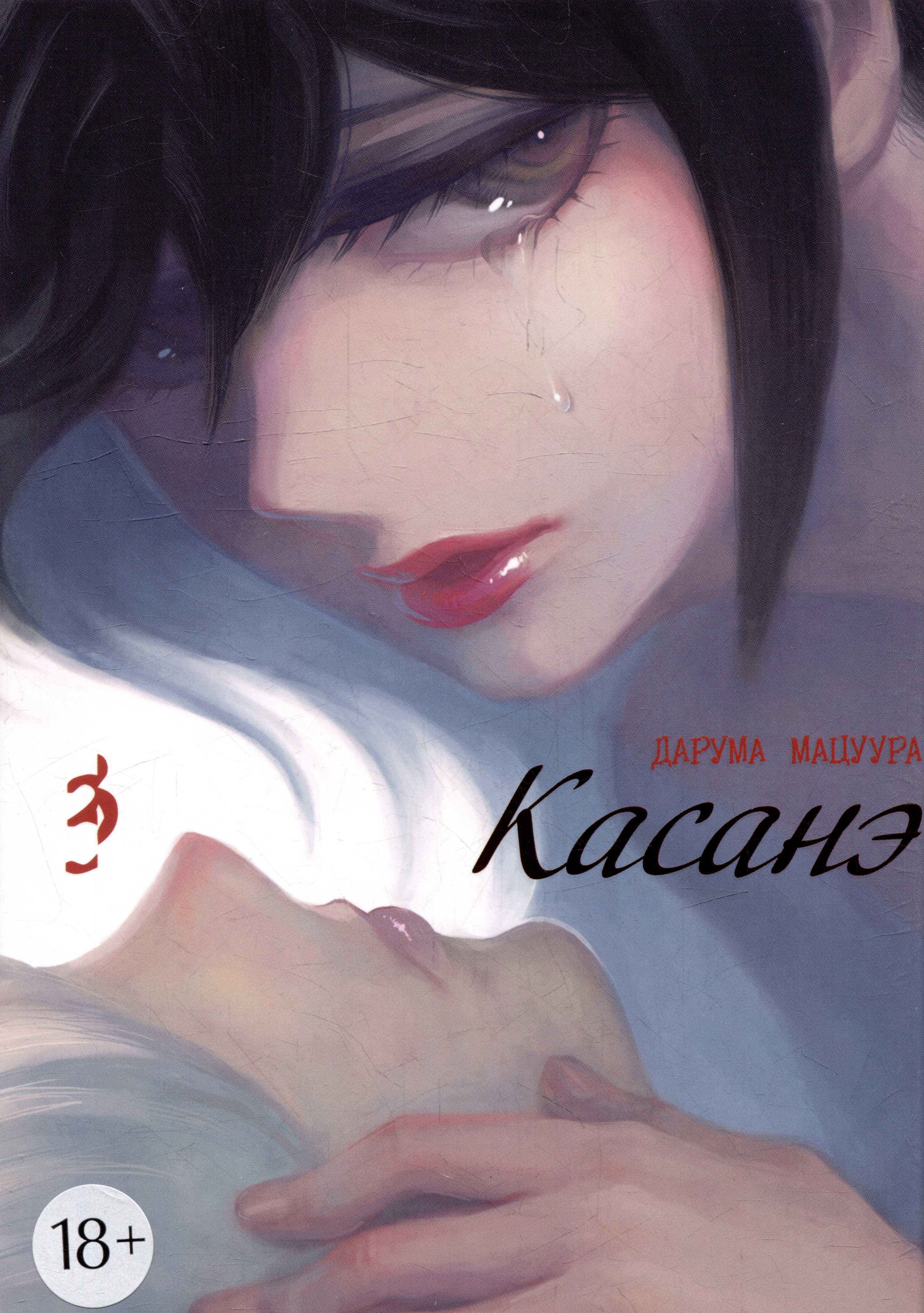 Мацуура Дарума: Касанэ. Том 3 (Kasane). Манга