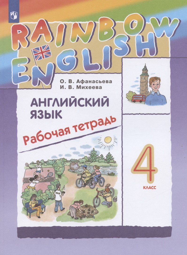Владимировна Михеева Ирина: Rainbow English Английский язык. 4 класс. Рабочая тетрадь