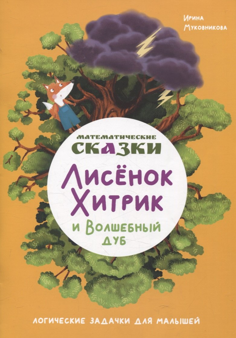 Ирина Муковникова: Математические сказки. Лисенок Хитрик и волшебный дуб