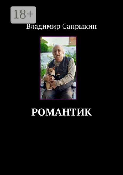 Сапрыкин Владимир: Романтик. (Философская, пейзажная и любовная лирика)