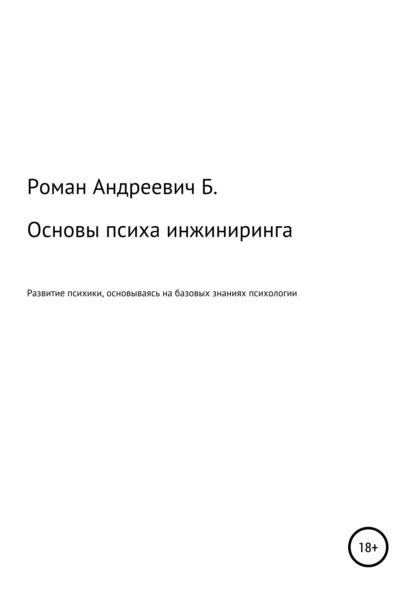 Андреевич Роман Б.: Основы психа инжиниринга