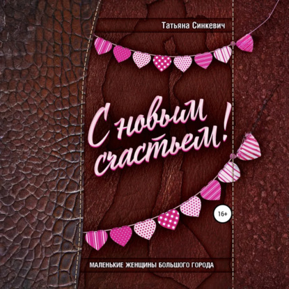 Синкевич Татьяна: С новым счастьем!
