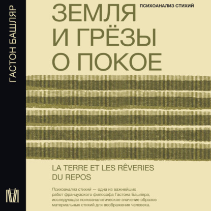 Башляр Гастон: Земля и грёзы о покое