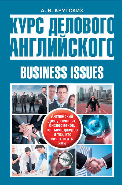 Крутских Анна Владимировна: Курс делового английского / Business Issues