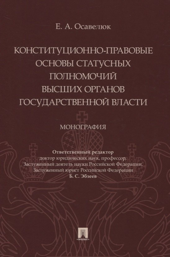 Конституционно-правовые основы статусных полномочий высших органов государственной власти. Монография