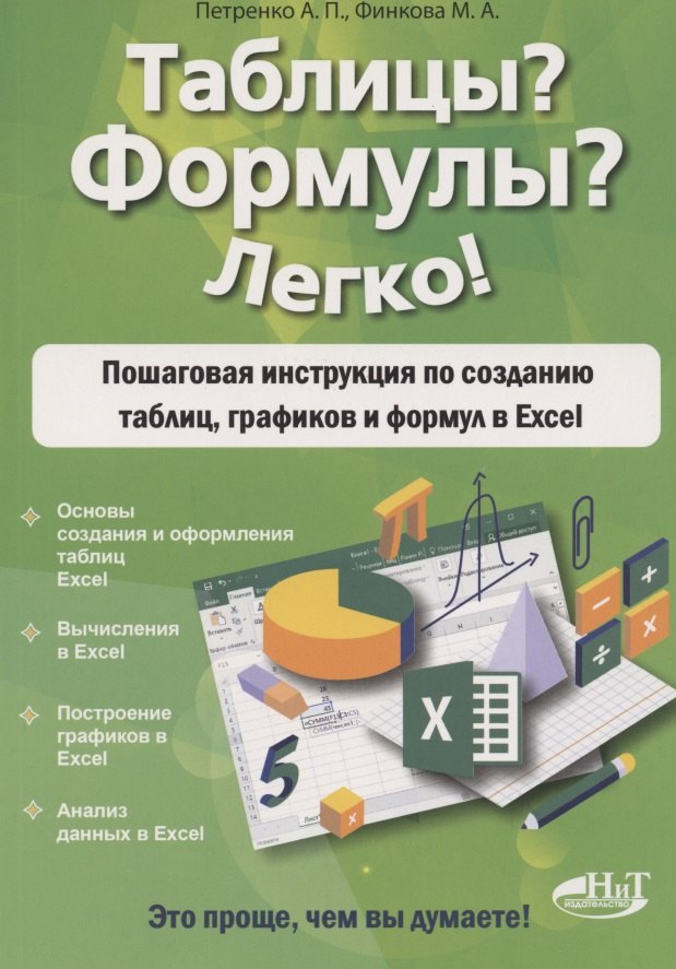 И. Петренко Анна: Таблицы? Формулы? Легко! Пошаговая инструкция для создания таблиц, графиков и формул в Excel