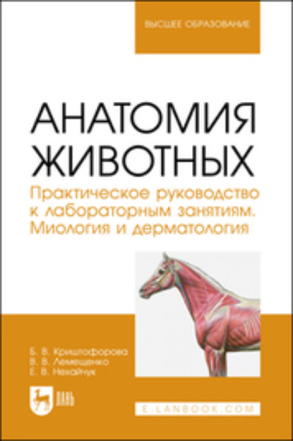 В. Б. Криштофорова: Анатомия животных. Практическое руководство к лабораторным занятиям. Миология и дерматология. Учебное пособие для вузов