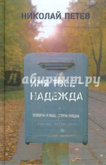 Петев Николай: Имя твое - Надежда. Избранные страницы