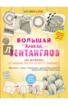 Винклер Беате: Большая книга зентанглов. 101 шаблон. От гениально простого до просто гениально