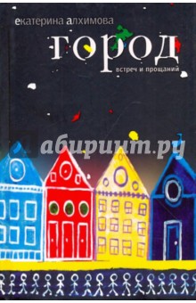 Алхимова Екатерина: Город встреч и прощаний