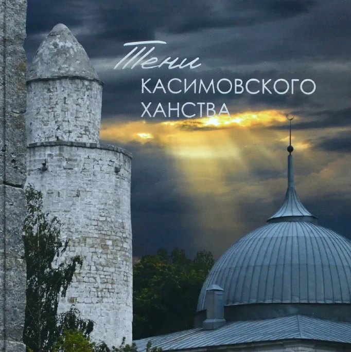 Абянов Ренат Ваисович: Тени Касимовского ханства