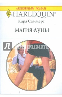 Саммерс Кара: Магия луны