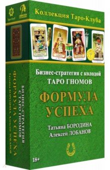 Бородина Татьяна Викторовна: Игра бизнес-стратегия Формула успеха с колодой карт Таро Гномов