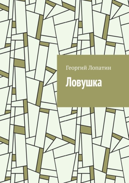 Лопатин Георгий: Ловушка